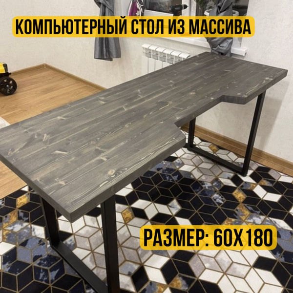 Компьютерный стол Компьютерный с вырезом, 180х60х75 см купить c ...