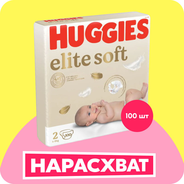 Подгузники для новорожденных Huggies Elite Soft 2 S размер, 4-6 кг, 100 ...