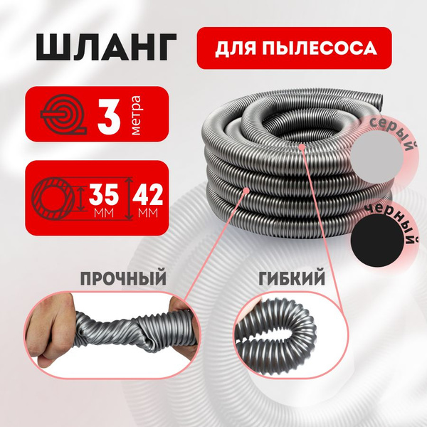 Шланг для пылесоса 35х42 мм универсальный 3м купить на OZON по низкой ...