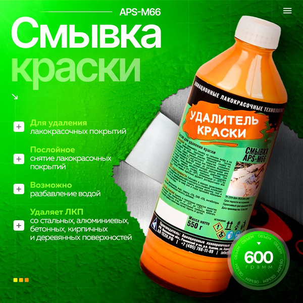 Очиститель от краски APS - купить по выгодным ценам в интернет-магазине ...