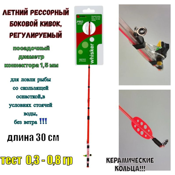 Боковой кивок летний лавсановый "Whisker spool Click 1,5" Левша-НН (30 ...
