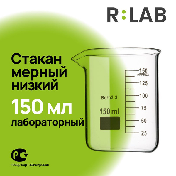 Мерный стакан, лабораторный стеклянный, термостойкий низкий, 150 мл ...