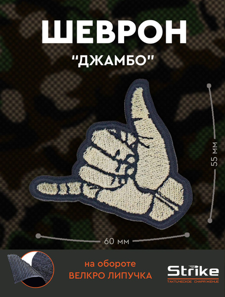 Шеврон на липучке Strike "Джамбо" - купить с доставкой по выгодным ...