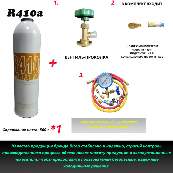 Набор для заправки бытового кондиционера фреоном R-410a купить на OZON ...