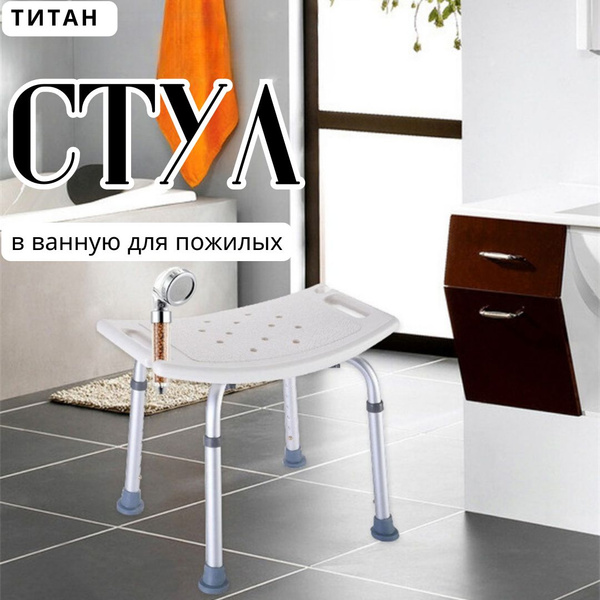 Стульчик в ванную для пожилых, стул титан для ванной - купить с ...