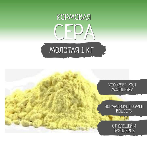 Сера кормовая молотая 1 кг ЗооФабрика - купить с доставкой по выгодным ...