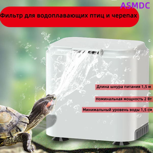 Фильтр низкого уровня воды для черепах купить на OZON по низкой цене ...