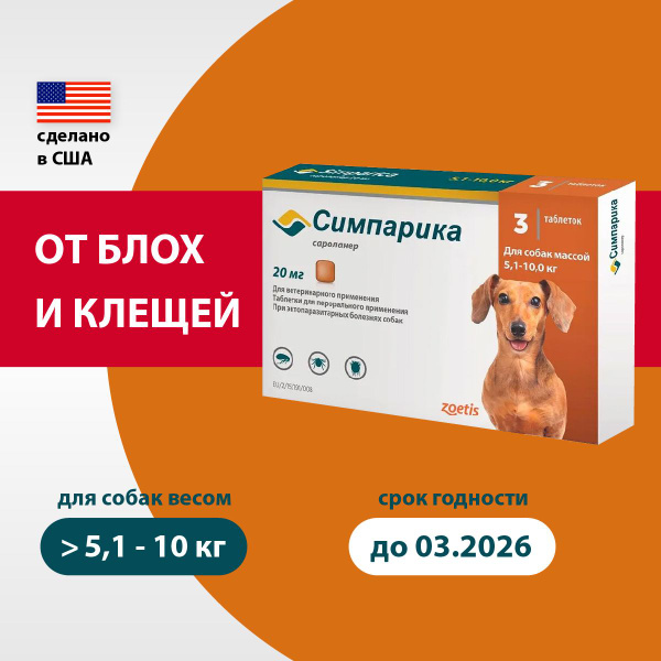 Симпарика 20 мг; 5,1-10 кг; 3 Таблетки (03.2026) - купить с доставкой ...