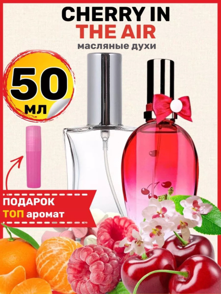 Духи масляные Cherry In The Air Черри Ин Зе Эйр Вишня парфюм женские ...
