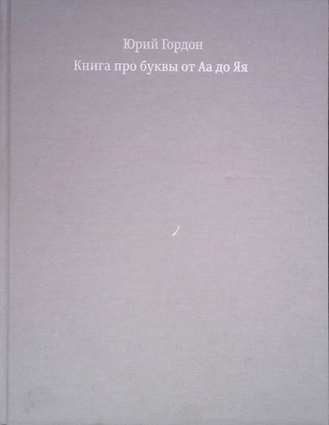 Книга про буквы от Аа до Яя | Гордон Юрий - купить с доставкой по ...