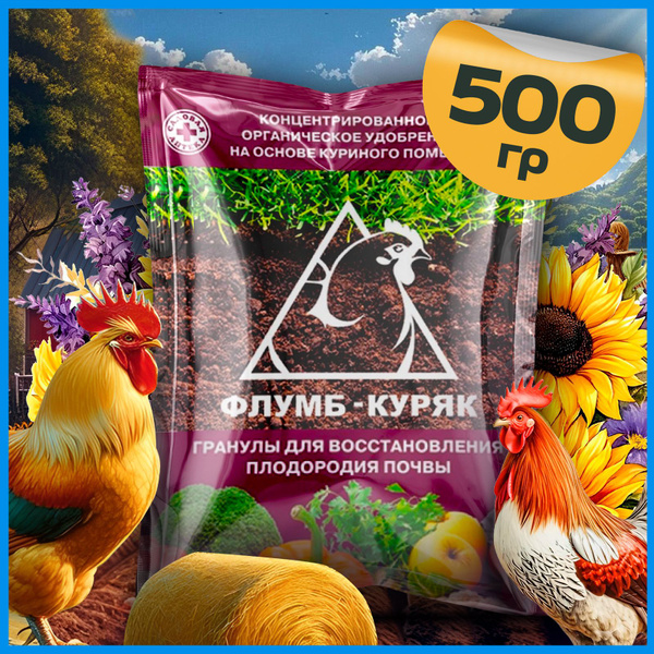 Куриный помет в гранулах удобрение Флумб Куряк 500 гр - купить с ...
