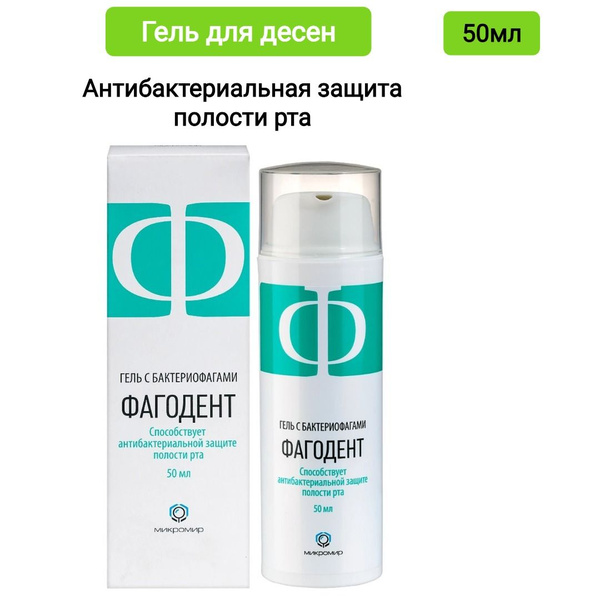 Фагодент гель с бактериофагами для десен 50 мл, 1шт купить на OZON по ...