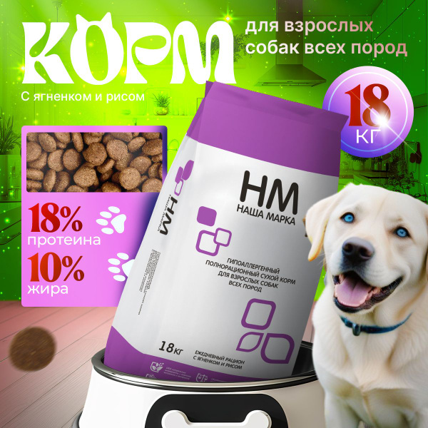 Корм Наша Марка для собак, гипоаллергенный, с ягненком и рисом, 18 кг ...