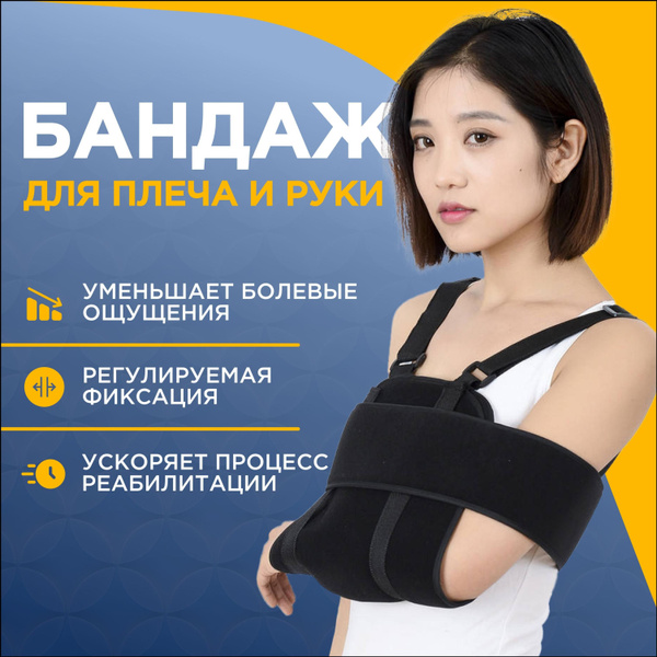 Бандаж Повязка Дезо На плечо и руку Ортез фиксирующий - купить с ...
