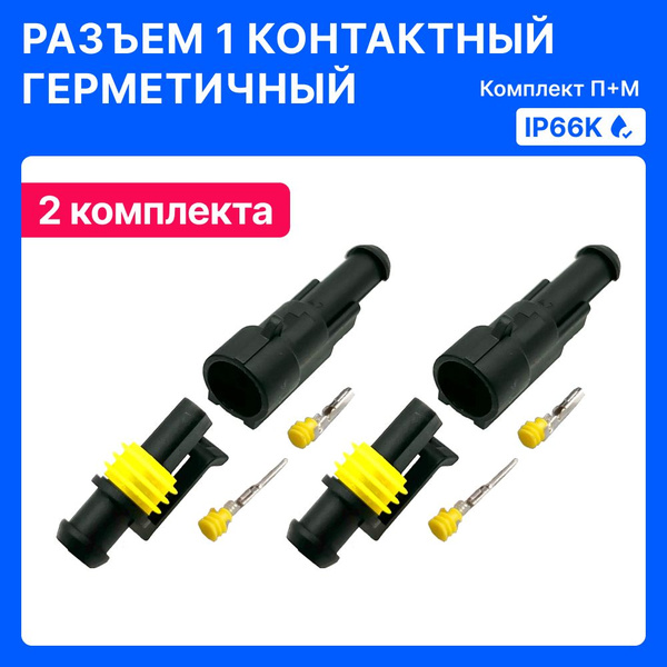 Разъем одноконтактный автомобильный герметичный / Разъем 1 контактный ...