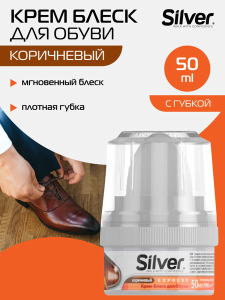 SILVER крем блеск краска для обуви уход с губкой коричневый 50 мл ...