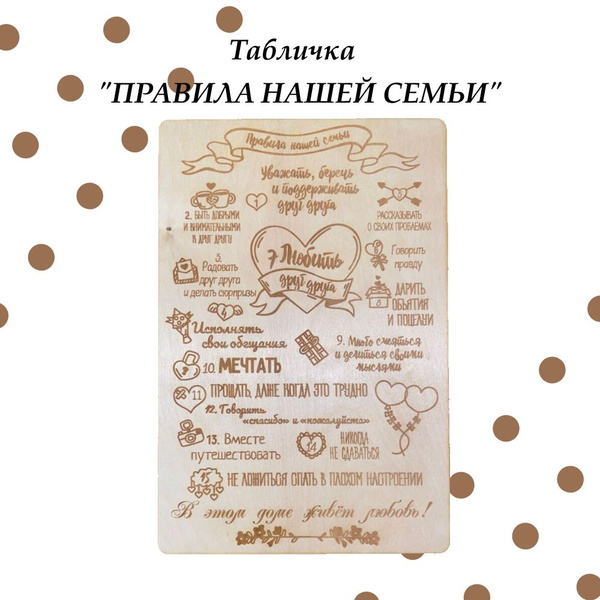 Табличка "Правила нашей семьи", 20 см - купить в интернет-магазине OZON ...