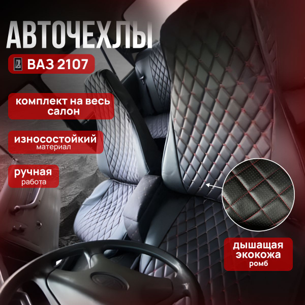 Автомобильные чехлы ваз 2107 ромб красная нить купить на OZON по низкой ...