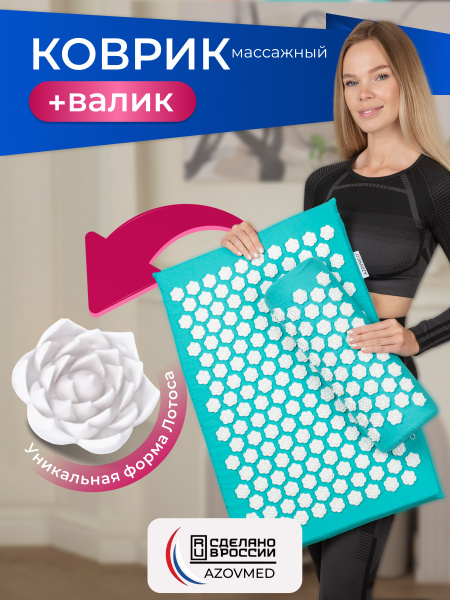 Azovmed Набор аппликатор массажный лотос, коврик игольчатый на мягкой ...