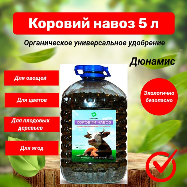 Коровий навоз в гранулах, 5 л. Натуральное универсальное удобрение ...