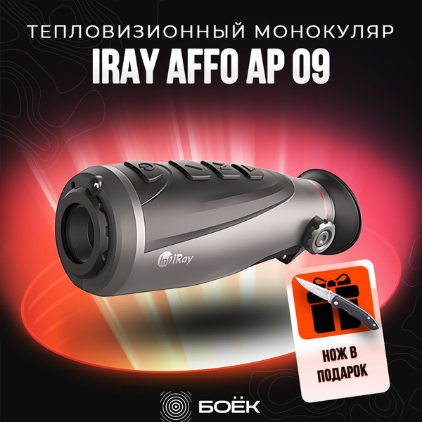 Тепловизионный монокуляр iRay Моник 1.3-2.6x 9мм - купить по выгодной ...