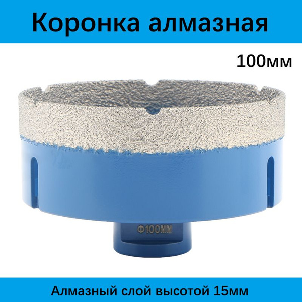 Коронка алмазная по керамограниту 100мм, на УШМ М14 - купить с ...