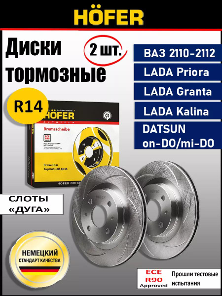 Тормозные диски для а/м ваз 2112, 2110, Калина, Гранта R14 - 2 шт ...