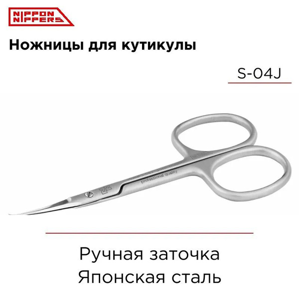Nippon Nippers Профессиональные ножницы для кутикулы S-04J Ручная ...