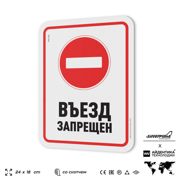 Табличка "Въезд запрещен", на дверь и стену, информационная ...