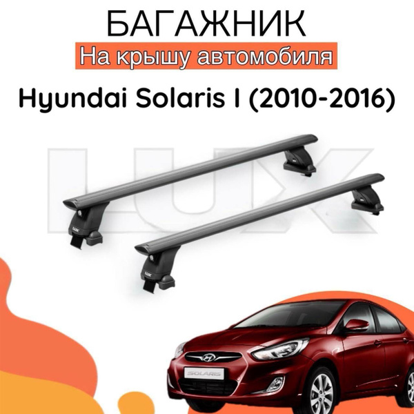 Комплект багажника LUX Багажник на крышу на Hyundai Solaris I / (2010 ...