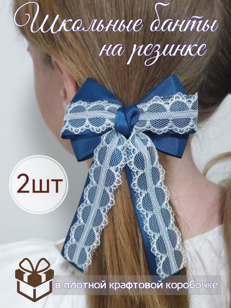 Банты школьные 2шт - купить с доставкой по выгодным ценам в интернет ...