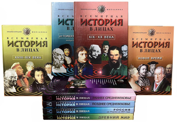 Серия "Всемирная история в лицах" (комплект из 8 книг) | Бутромеев В. П ...