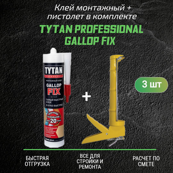 Клей монтажный Tytan Professional Gallop Fix белый (290мл) 3 шт ...
