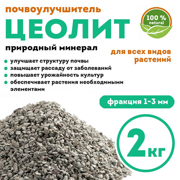 Цеолит универсальное удобрение для растений, фракция 1-3 мм, 2 кг ...