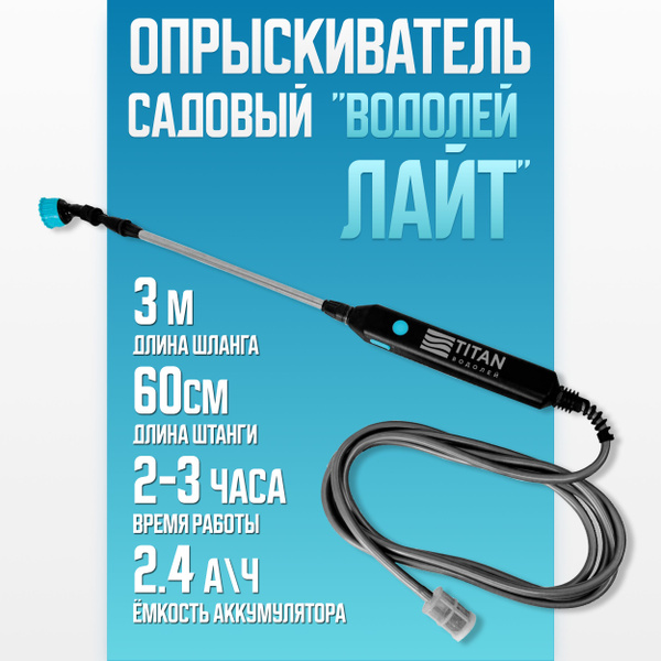 Опрыскиватель садовый аккумуляторный TITAN ВОДОЛЕЙ ЛАЙТ шланг 3м ...