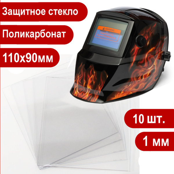 Стекло защитное 110х90мм (1мм), 10шт., поликарбонатное для маски ...