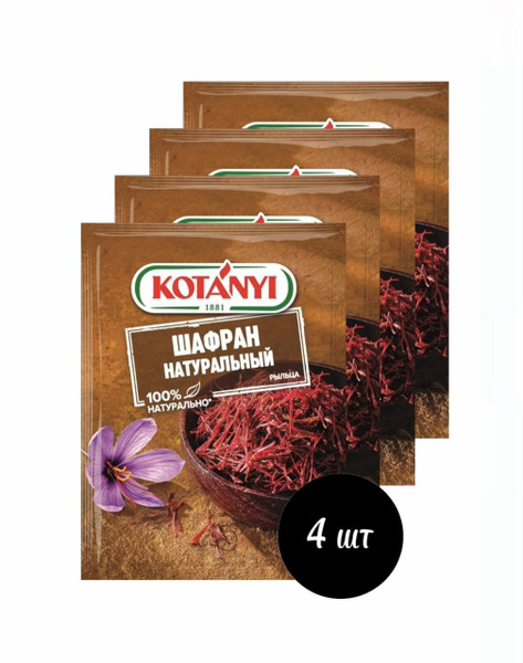 Шафран Kotanyi натуральный 12 г х 4 шт - купить с доставкой по выгодным ...