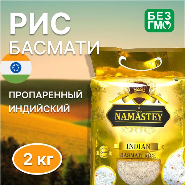 Рис Индийский длиннозерный Басмати Namastey 2кг - купить с доставкой по ...