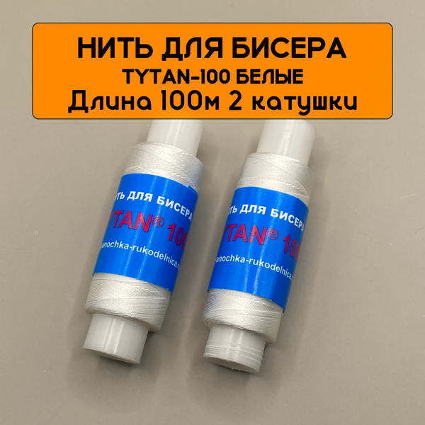 Нить для бисера Титан 100 (TYTAN) белая 100 метров, 2 катушки - купить ...