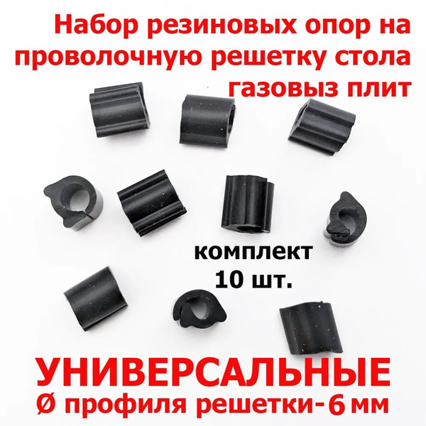 Резиновая опора на проволочную решетку 6мм. На стол газовой плиты ...