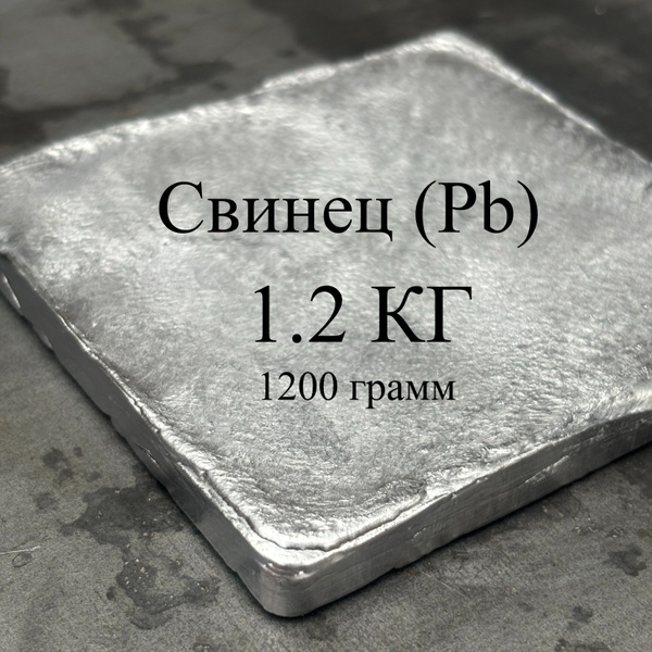 свинец 1.2 кг, 1200 грамм - купить с доставкой по выгодным ценам в ...