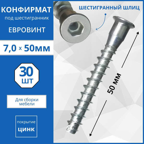 Конфирмат, Евровинт с внутренним шестигранником 7х50 - 30 шт. купить по ...