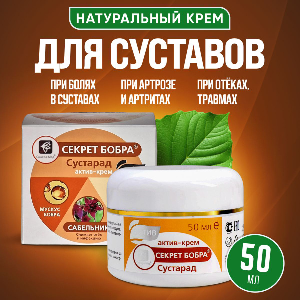 Секрет бобра Сустарад Актив мицеллярный натуральный крем 50 мл - купить ...