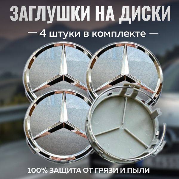 Колпачки на диски Mercedes графит(серые) 75мм/70мм 4шт./ Заглушки ...