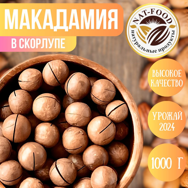 Макадамия орехи в скорлупе 1кг, Nat-Food - купить с доставкой по ...