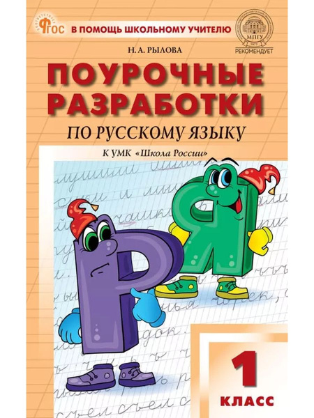 ПШУ Русский язык 1 класс. Канакина Школа России ФГОС - купить с ...