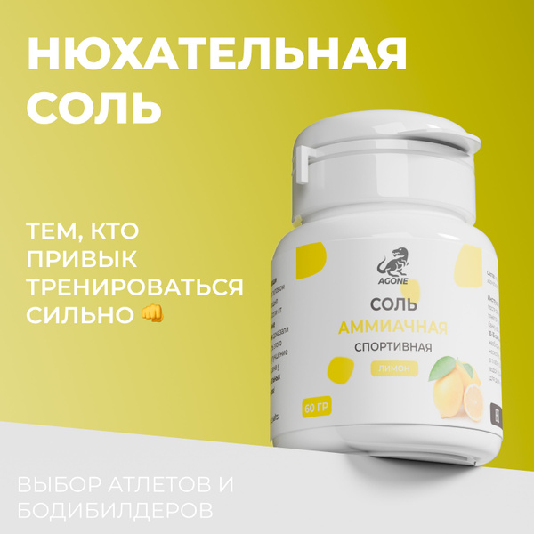 Нюхательная соль Agone, лимон - купить с доставкой по выгодным ценам в ...