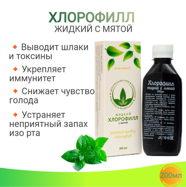 Хлорофилл жидкий с мятой - 200мл - купить с доставкой по выгодным ценам ...