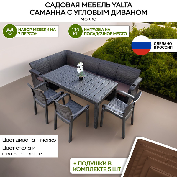 Набор садовой мебели: ВашДвор Садовая мебель Yalta Саманна с угловым ...