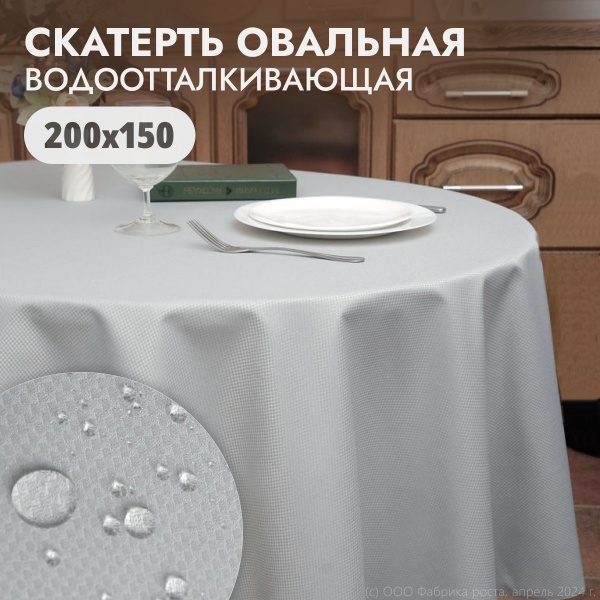 Скатерть на стол тканевая водоотталкивающая овальная 200х150 см ...